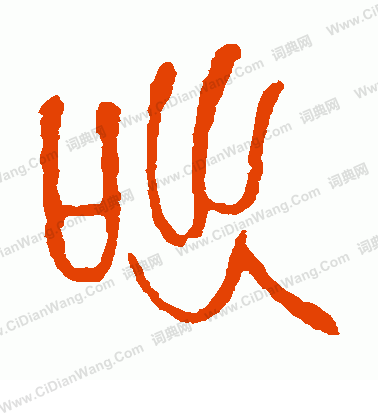 說文解字寫的咄