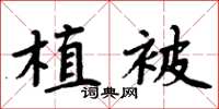 周炳元植被楷書怎么寫