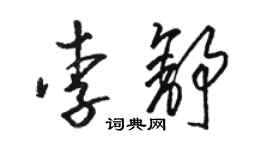 駱恆光李舒草書個性簽名怎么寫