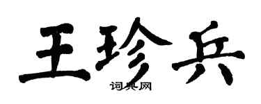 翁闓運王珍兵楷書個性簽名怎么寫