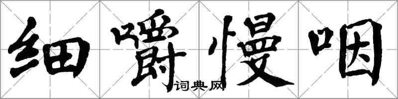 翁闓運細嚼慢咽楷書怎么寫