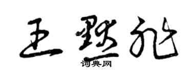曾慶福王默非草書個性簽名怎么寫