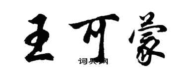 胡問遂王可蒙行書個性簽名怎么寫