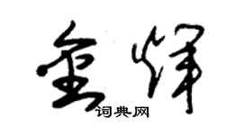 朱錫榮金輝草書個性簽名怎么寫