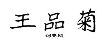 袁強王品菊楷書個性簽名怎么寫