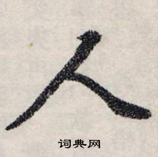 龔璛在靜春堂詩序卷中寫的人