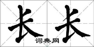 翁闓運長長楷書怎么寫