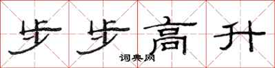 范連陞步步高升隸書怎么寫