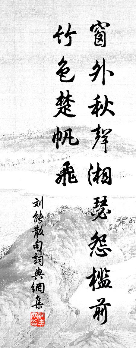 劉能句書法作品欣賞