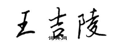 王正良王吉陵行書個性簽名怎么寫