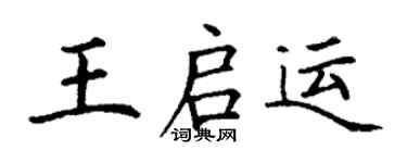 丁謙王啟運楷書個性簽名怎么寫