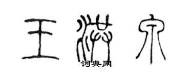 陳聲遠王洪泉篆書個性簽名怎么寫