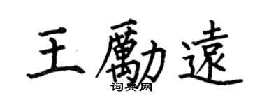 何伯昌王勵遠楷書個性簽名怎么寫