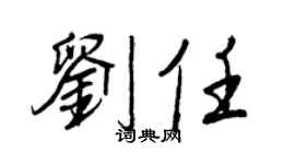 王正良劉任行書個性簽名怎么寫