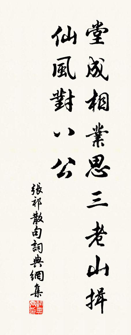 張祁句書法作品欣賞