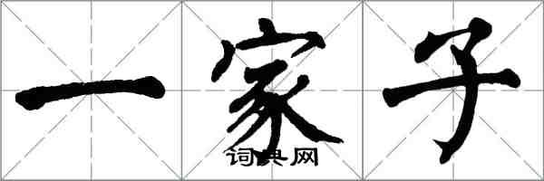 翁闓運一家子楷書怎么寫