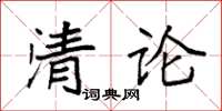 袁強清論楷書怎么寫
