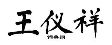 翁闓運王儀祥楷書個性簽名怎么寫