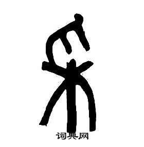 章太炎在千字文中寫的采