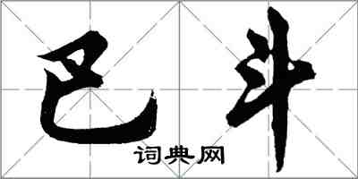 胡問遂巴斗行書怎么寫