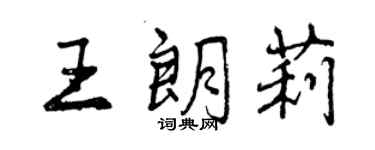 曾慶福王朗莉行書個性簽名怎么寫