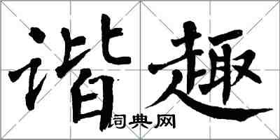 翁闓運諧趣楷書怎么寫