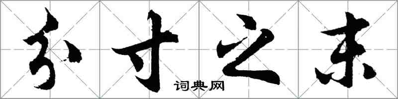 胡問遂分寸之末行書怎么寫