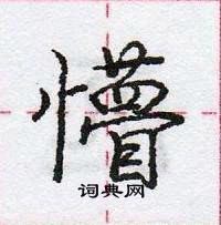 龐中華寫的硬筆行書懵