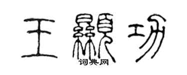 陳聲遠王顯功篆書個性簽名怎么寫