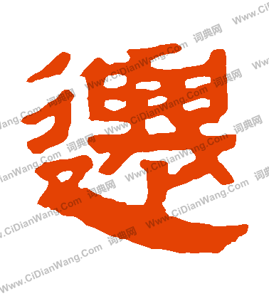 馬王堆帛書寫的遷