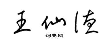 梁錦英王仙德草書個性簽名怎么寫