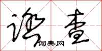 王冬齡踏查草書怎么寫