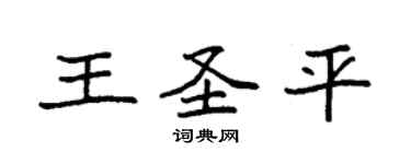 袁強王聖平楷書個性簽名怎么寫