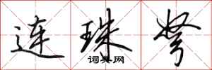 田英章連珠弩行書怎么寫