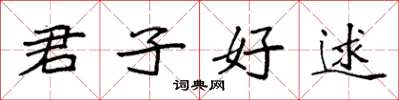 袁強君子好逑楷書怎么寫