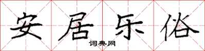 袁強安居樂俗楷書怎么寫