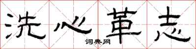 曾慶福洗心革志隸書怎么寫