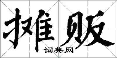 翁闓運攤販楷書怎么寫