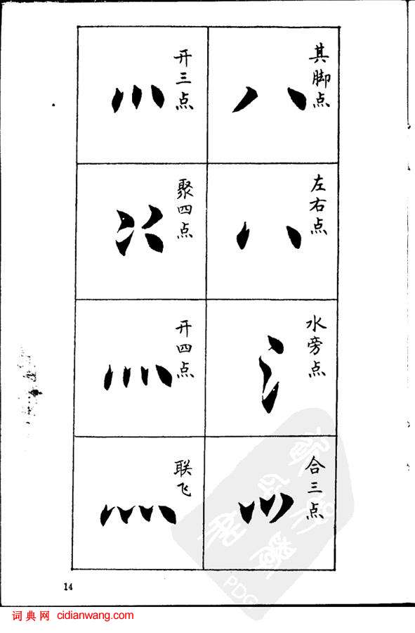 任政《楷書基本點畫筆法》