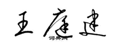 梁錦英王庭建草書個性簽名怎么寫