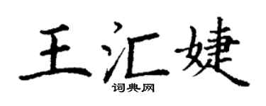 丁謙王匯婕楷書個性簽名怎么寫