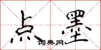 侯登峰點墨楷書怎么寫