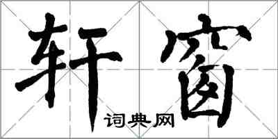 翁闓運軒窗楷書怎么寫