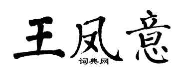 翁闓運王鳳意楷書個性簽名怎么寫