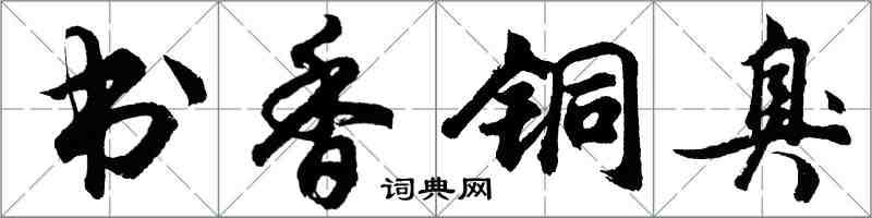 胡問遂書香銅臭行書怎么寫