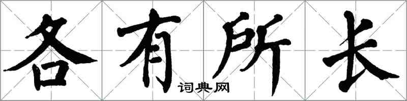 翁闓運各有所長楷書怎么寫