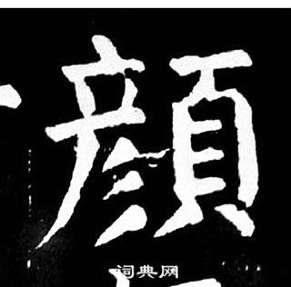 顏真卿麻姑仙壇記中顏的寫法