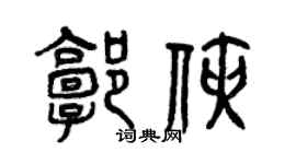 曾慶福郭俠篆書個性簽名怎么寫