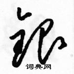 駱恆光寫的硬筆草書銀