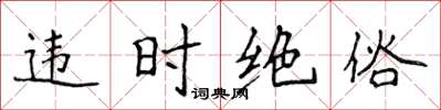 侯登峰違時絕俗楷書怎么寫